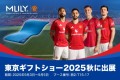 MLILY（株式会社新陽トレーディング）、東京ギフトショー2025秋（9月3日〜5日 開催）に出展。世界110カ国で展開する快眠ブランドの最新寝具を紹介