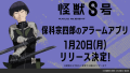 スマートフォン用アラームアプリ・『怪獣８号』保科宗四郎アラーム2025年1月20日配信決定