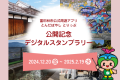 富田林市公式周遊アプリとんだばやしとりっぷ公開記念デジタルスタンプラリー