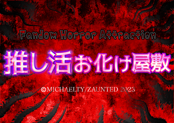 推し活お化け屋敷［Fandom Horror Attraction］ファンダムホラーアトラクション誕生
