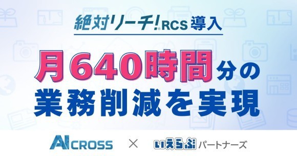 いえらぶパートナーズが、AI CROSS社の「絶対リーチ！RCS」導入により月640時間分の業務削減を実現