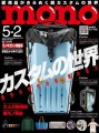 モノ・マガジン2023年5-2号 表紙画像