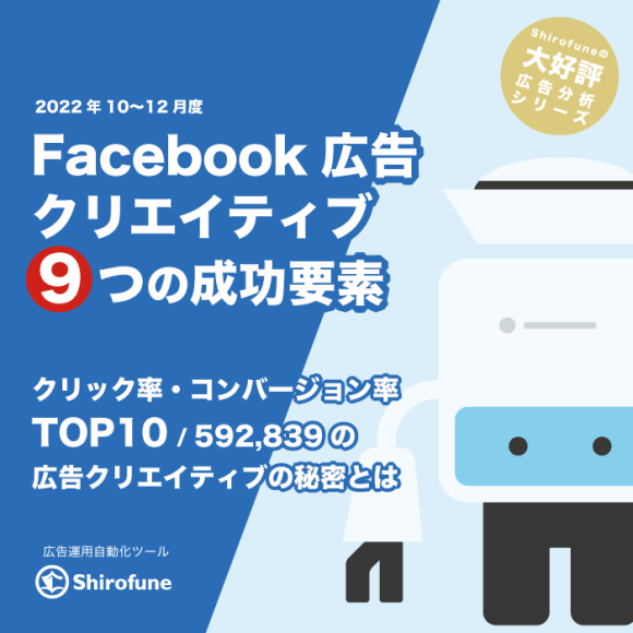 ShirofuneFB広告分析