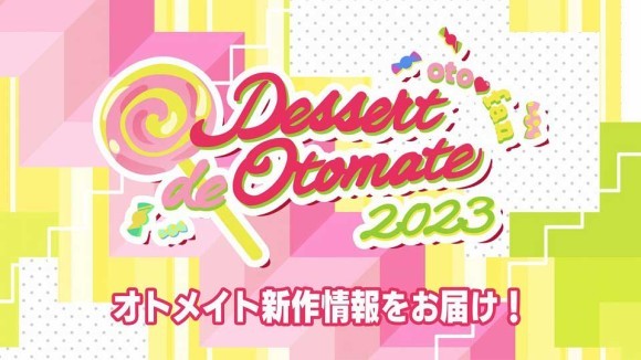 オトメイトファンイベント「Dessert de Otomate 2023」にて新情報を多数発表！