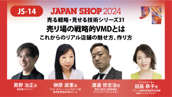 JAPAN SHOP 2024 VMDセミナー