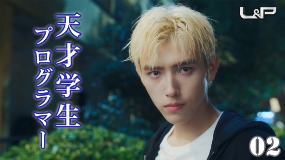 L&P 第１〜２話　好評配信中