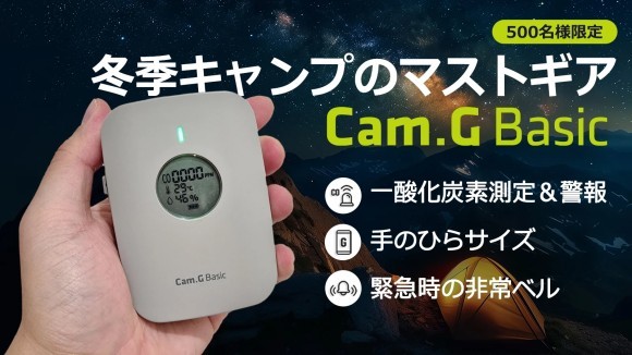 【命を守る備え】として冬季キャンプで必携といえば一酸化炭素チェッカー「Cam.G」の新作が登場