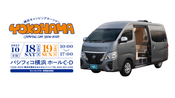 「横浜キャンピングカーショー2025」レクビィの見どころ
