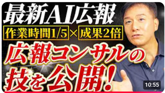 広報との相性は抜群！AIを活用しなきゃ、もったいない！『【特別公開】トップ広報コンサルが実践し成果を叩き出している「AI活用10倍速の超効率化仕事術」の全貌』の動画公開！抽選で講座テキストプレゼント