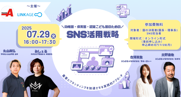 【無料ウェビナー開催】 幼稚園・保育園・認定こども園のためのSNS活用戦略