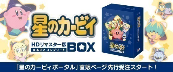 楽天市場 星のカービィ まるごとコンプリートBOX 【一般販売】アニメ