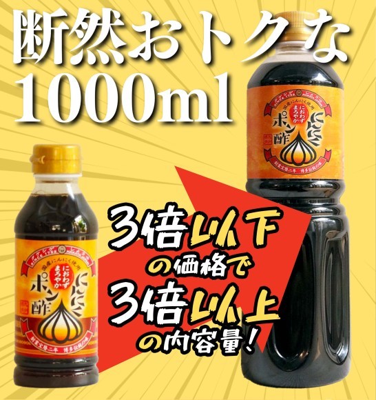 にんにくポン酢の徳用ジャンボサイズ登場