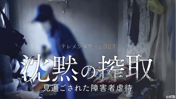 第62回(2024年度)ギャラクシー賞　テレメンタリー2024「沈黙の搾取　見過ごされた障害者虐待」テレビ部門奨励賞受賞！「知床沖観光船沈没事故 ２年５カ月に及ぶ独自の検証報道」報道活動部門入賞！