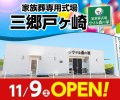 小さな森の家 三郷戸ヶ崎 11/9オープン