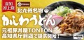 《店舗限定》高知初上陸！ 豚丼屋TONTON高知県庁前店で5/20(月)より北九州名物『かしわうどん』提供開始！