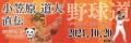 10/20(日)に小学生対象の野球教室を実施！草加市内在住または主催企業スポンサーの八千草野球連盟所属チーム所属の小学生限定！草加市内小学校校庭にて開催