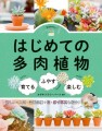 『はじめての多肉植物 育てる・ふやす・楽しむ』／ 新星出版社