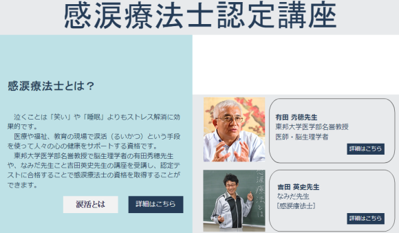 感涙療法士認定講座　有田秀穂　吉田英史