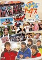 ハナタレナックス 第14滴—2012傑作選・前編—(C)HTB