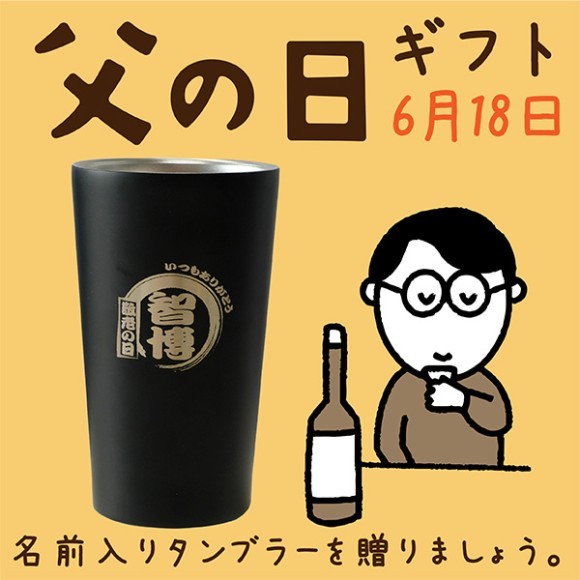 父の日に世界にひとつだけの名入れ商品を贈りましょう！！