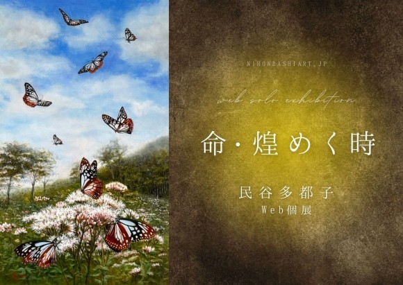 【日本橋Art.jp】民谷多都子WEB個展　命・煌めく時