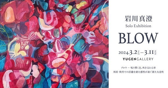 岩川真澄 個展「BLOW」メインビジュアル