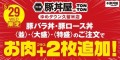 5/29限定！ TONTONゆめタウン久留米店で、豚バラ丼・豚ロース丼のお肉増量！