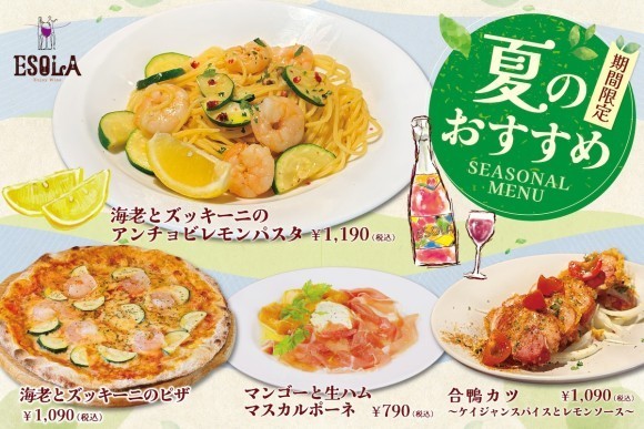 彩り豊かな夏の味覚を、ワインとご一緒に！ワインビュッフェ「ESOLA」6月4日（水）より夏季限定メニューが登場