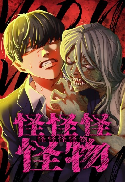 『怪怪怪怪物』