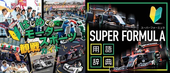 ＜画像：はじめてでも安⼼！モータースポーツ観戦ガイド／SUPER FORMULA⽤語辞典＞