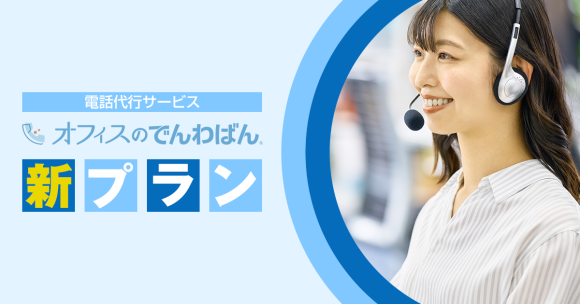 他ではできない、一歩踏み込んだ対応力。「オフィスのでんわばん」に新プラン登場