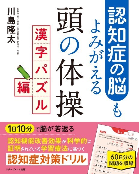 ↑『認知症の脳もよみがえる頭の体操 漢字パズル編』