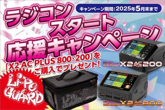 ラジコンスタート応援キャンペーン