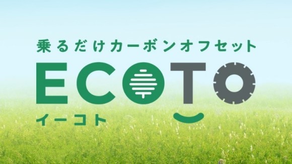 乗るだけカーボンオフセット“ECOTO”