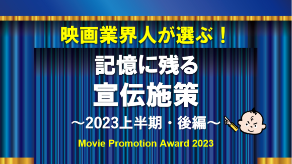 《発表！》業界人が選ぶ！　記憶に残る【宣伝施策】／2023年上半期　～後編～