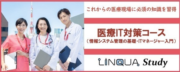 医療IT対策コース
