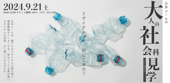 日本シームの「大人の社会科見学」