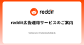 英語圏市場への近道！Reddit広告で新たな顧客を掴みませんか？