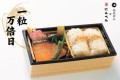 「一粒万倍弁当」 「日本橋だし場 本店」にて10月より発売開始