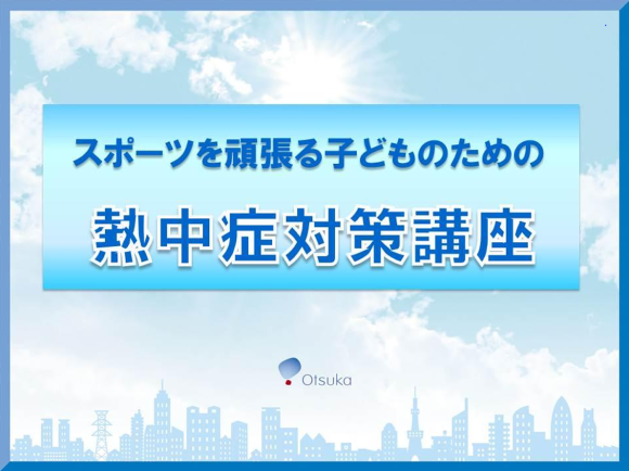 「スポーツをがんばる子供のための熱中症対策講座」を開催