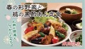 【定食屋 宮本むなし】「春の彩野菜と鶏の黒酢あん定食」販売開始