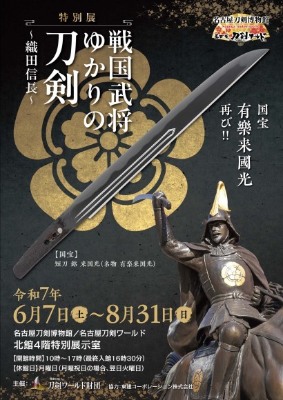 特別展「戦国武将ゆかりの刀剣～織田信長～」