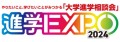 進学EXPO2024ロゴ