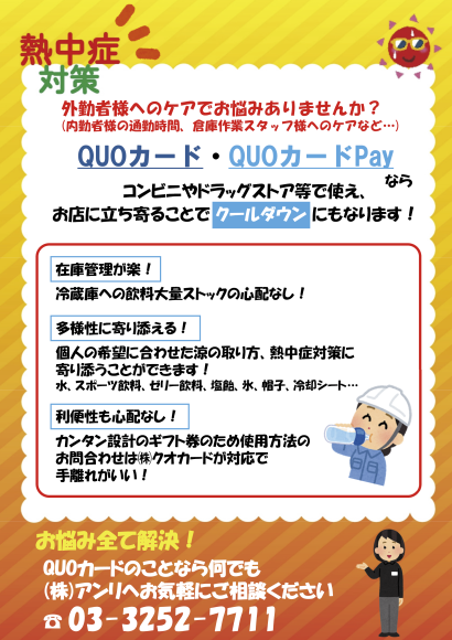 熱中症対策グッズの購入も可能なQUOカード・QUOカードPayならコンビニやドラッグストア等で使えます。お店に立ち寄ることでクールダウンにもなります！
