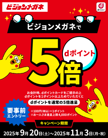 ビジョンメガネ「dポイント5倍キャンペーン」2025年9月20日～11月3日