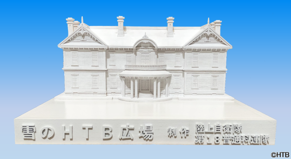 HTB大雪像「豊平館」(C)HTB