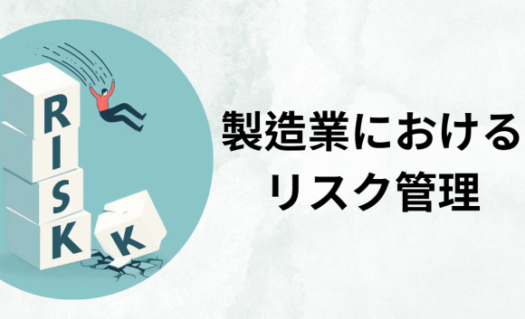 製造業におけるリスク管理