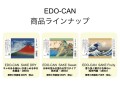 EDO-CAN商品ラインナップ