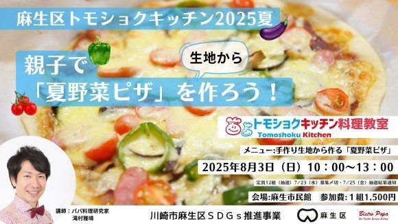 『麻生区トモショクキッチン2025夏 親子で「夏野菜ピザ」を作ろう︕』