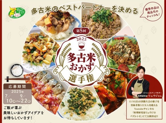 多古米の美味しさを引き立てる『第5回多古米おかず選手権』開催！